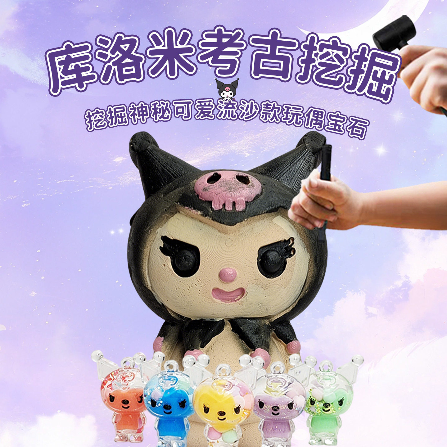 库洛米女孩儿考古挖掘盲盒玩具儿童diy挖宝寻宝益智手办考古宝藏