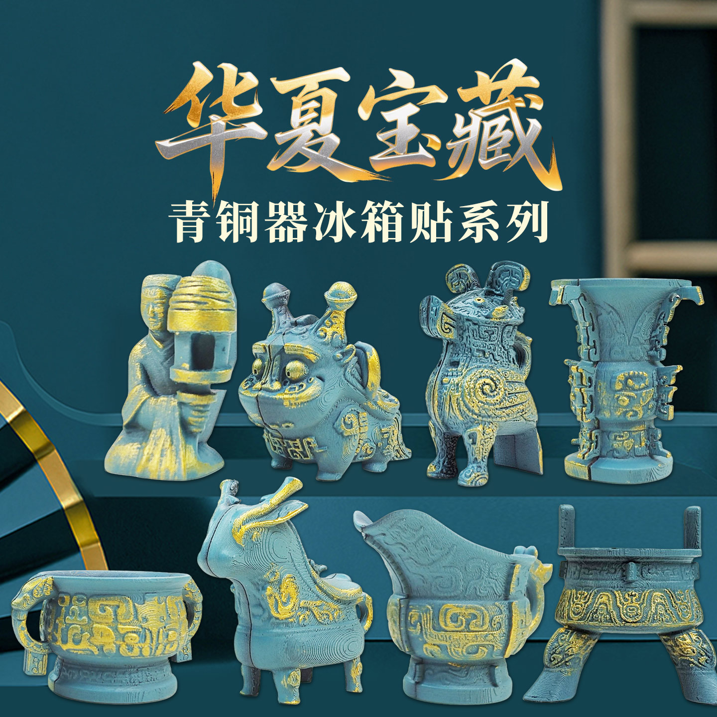 青铜器冰箱贴考古博物馆纪念品