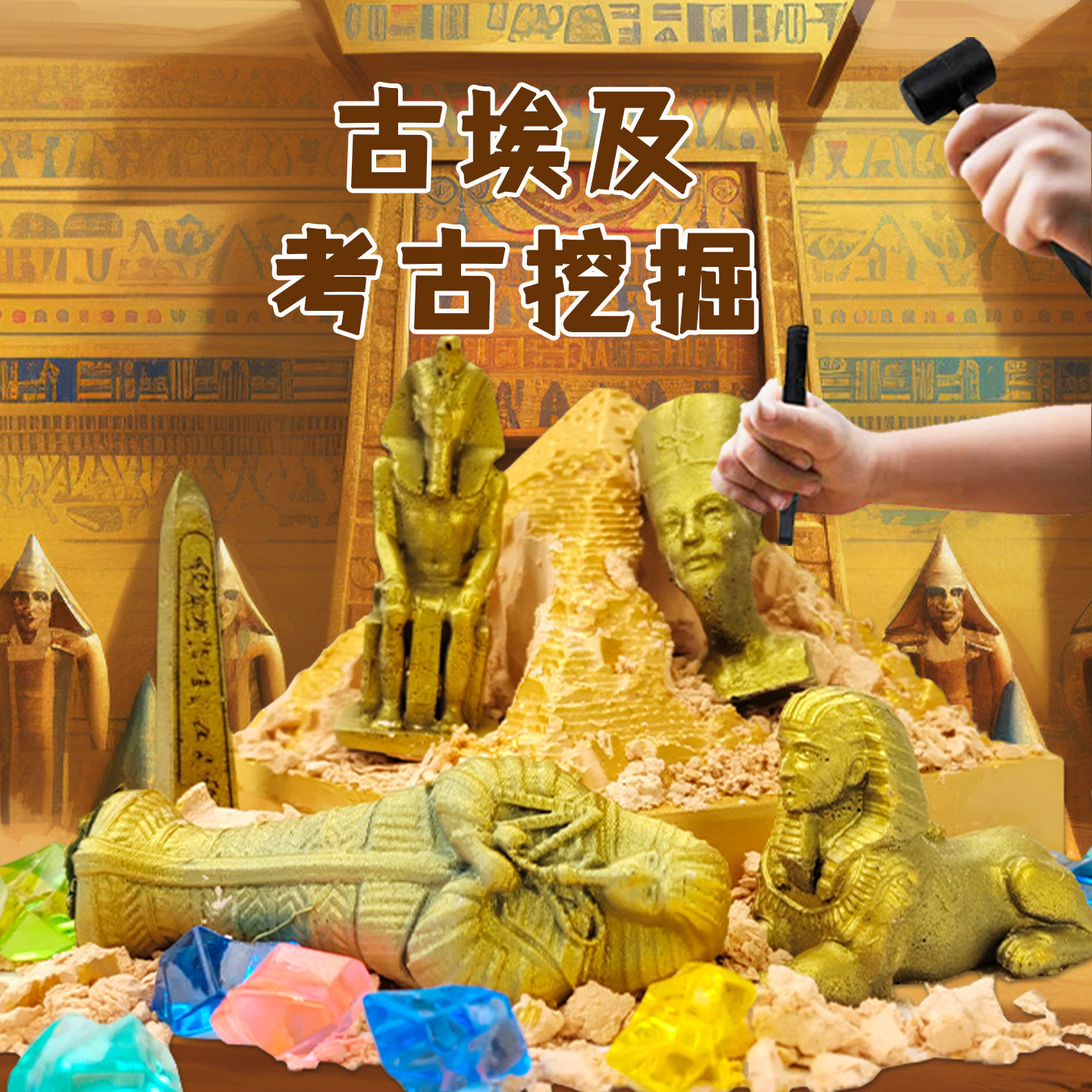 儿童考古金字塔考古挖掘玩具法老王盲盒男孩女孩宝石宝藏diy礼物