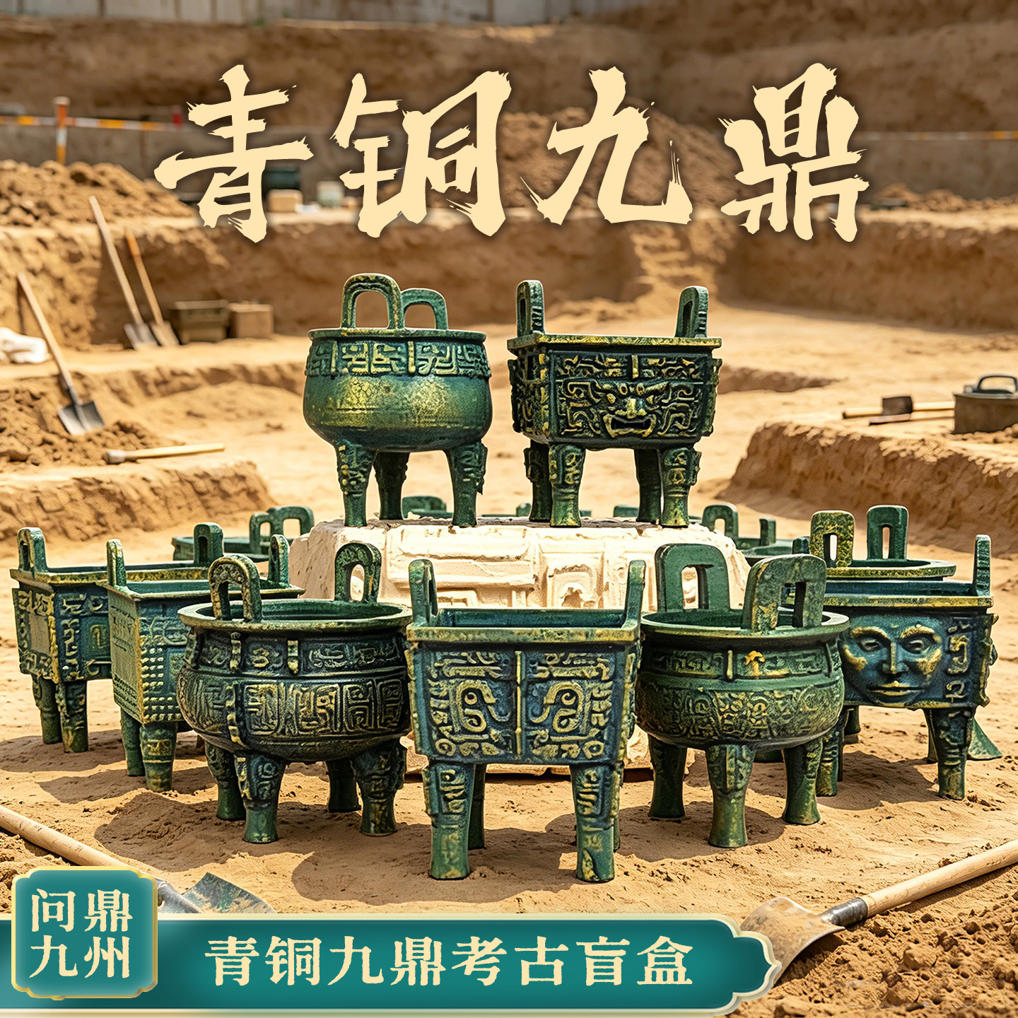 华夏九鼎文创考古盲盒国风历史探秘寻宝挖宝玩具博物馆青铜器礼物