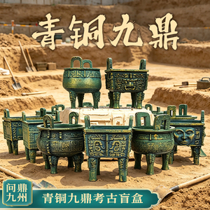 大禹青铜九鼎考古挖掘盲盒