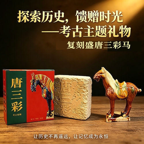唐三彩马考古盲盒礼盒装