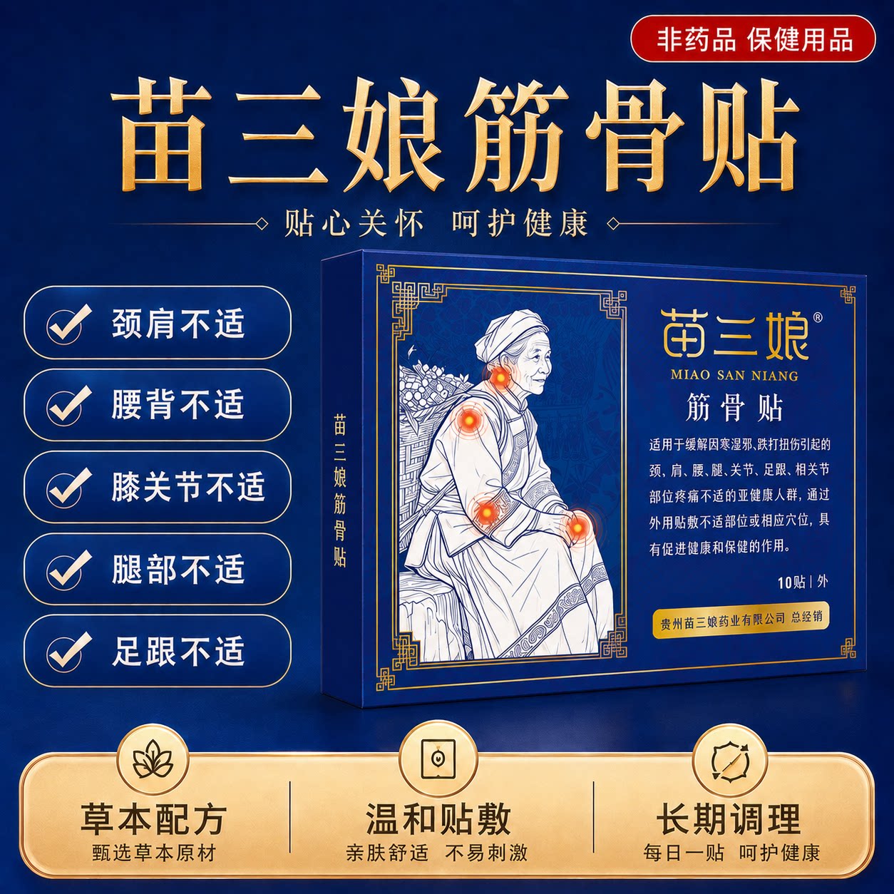 苗三娘筋骨贴中老年关节不适膝盖腰椎颈部肩周养护苗族草本贴剂XJ