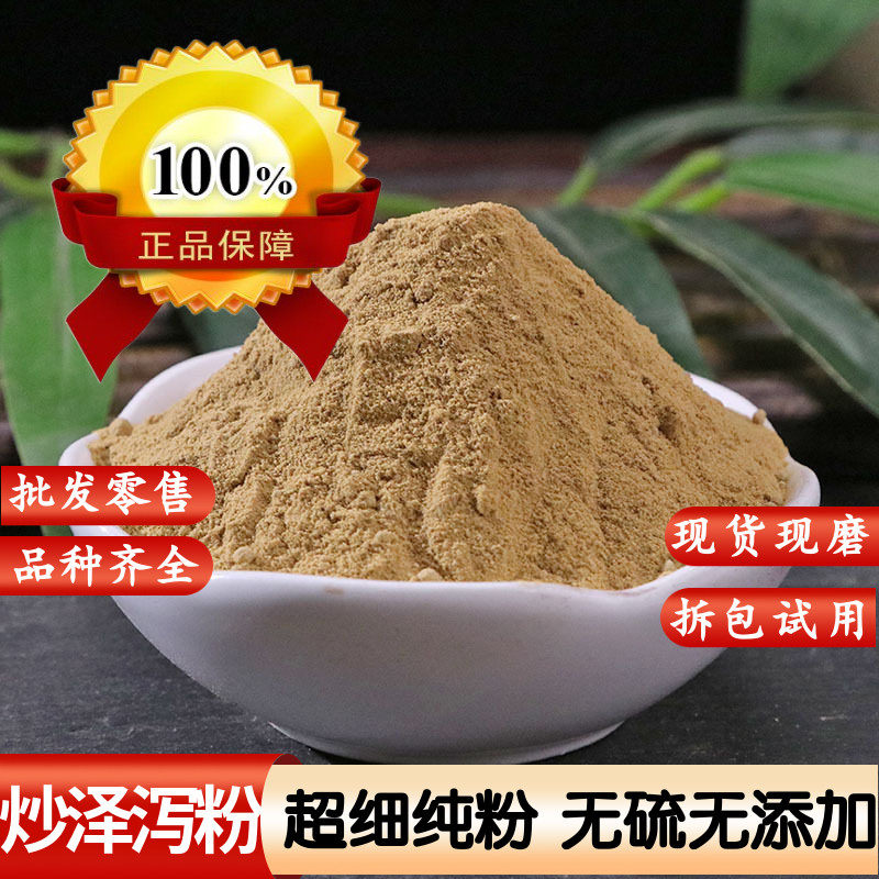 炒泽泻粉 熟泽泻粉中药材正品川泽泻粉 盐炒泽泻粉500克包邮