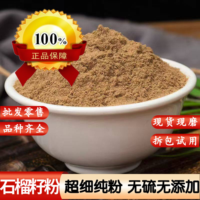 【低价促销】石榴子粉中药材正品 石榴籽粉 现磨纯粉无添加