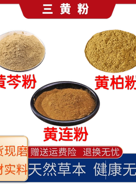 三黄粉中药材黄芩粉黄柏粉黄连粉纯中药粉药食两用散装水产养殖