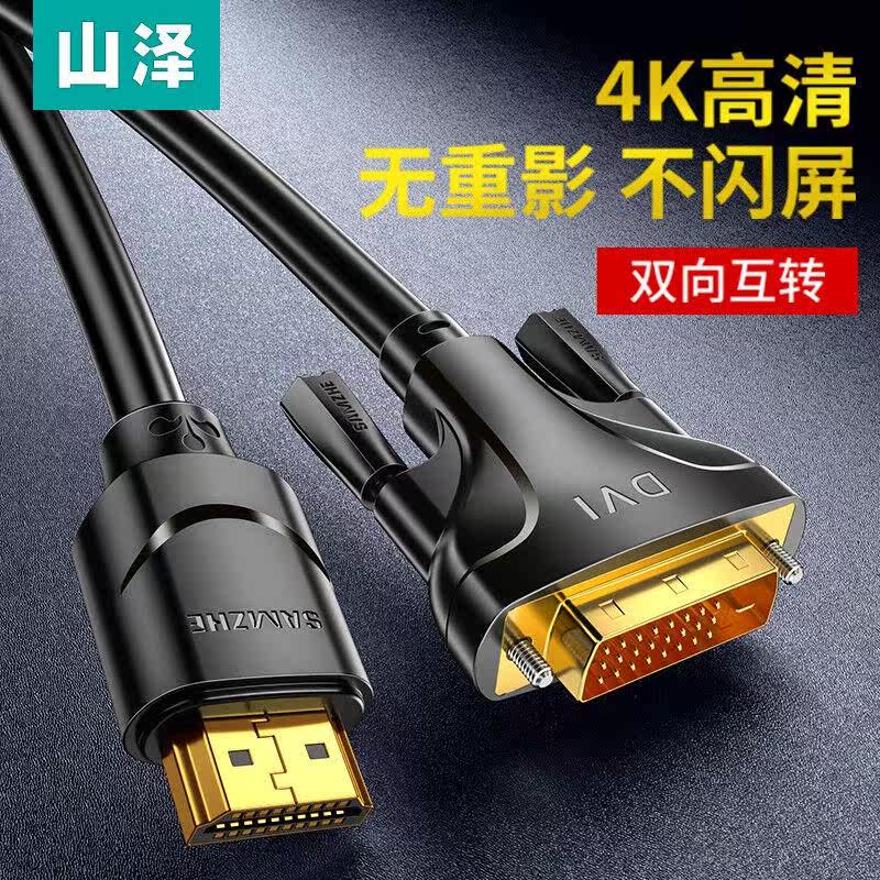 山泽HDMI转DVI线DVI转HDMI转接头双向互转高清转接线支持笔记本电属于什么档次？