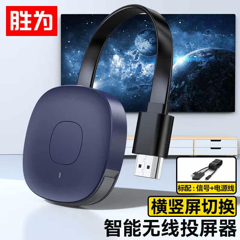 胜为手机无线投屏器5G+2.4双频传输协议音视频同屏器支持手机电脑属于什么档次？