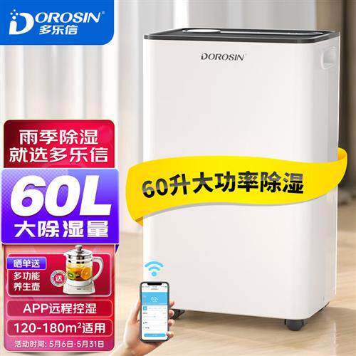 多乐信(DOROSIN)除湿机/抽湿机除湿量60升/天别墅家用地下室工怎么样,好用不?