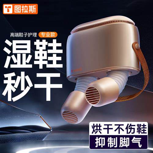 图拉斯(TORRAS)智能烘鞋器杀菌除臭干鞋器鞋子烘干机烤鞋器家用属于什么档次？