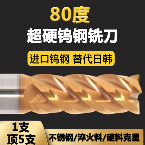 80度进口超硬淬火专用合金铣刀