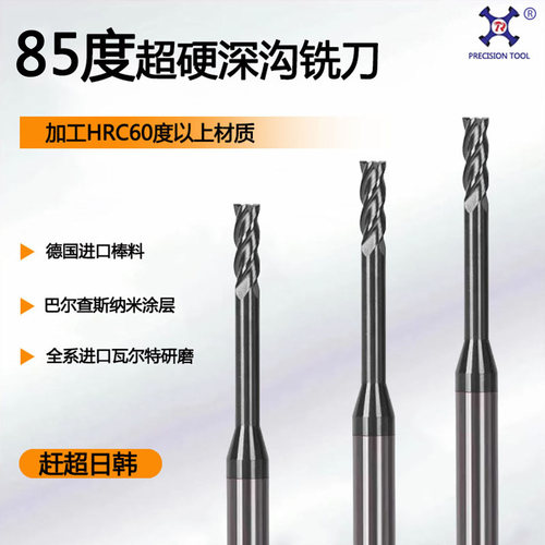 85度超硬进口长颈深沟钨钢立铣刀