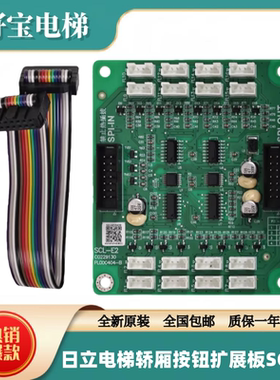 全新日立电梯轿厢按钮扩展板SCL-E2通讯板C0229130 PL000404-B