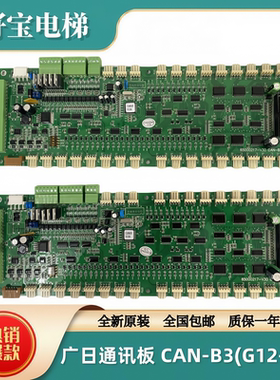 全新广日电梯通讯板CAN-B3(G12-C01) 65000217-V30/65000217-V32