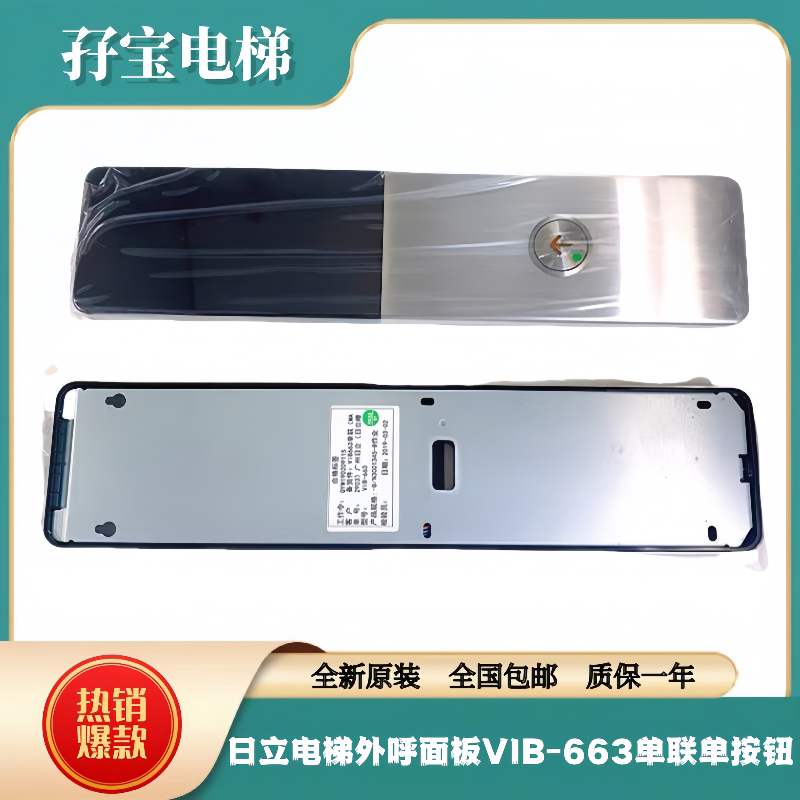 日立电梯配件原装薄型挂壁式单梯外呼盒面板VIB-663单联单按钮