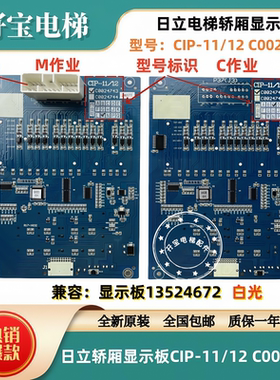 日立电梯MCA轿厢显示板CIP-11/12薄型C0024743-C作业/M作业