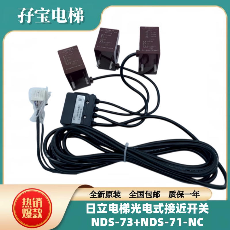 原装日立电梯FML三合一平层感应器NDS-73光电式接近开关NDS-71-NC