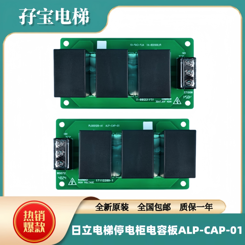 日立电梯停电柜电容板ALP-CAP-01电源板PL000128-A1全新原装