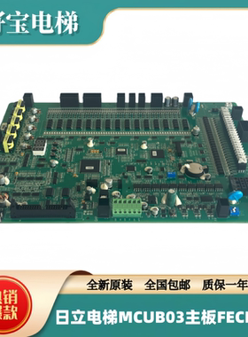 全新原装日立电梯MCUB03主板FECD3U1电子电路板HGP主控板 艾默生