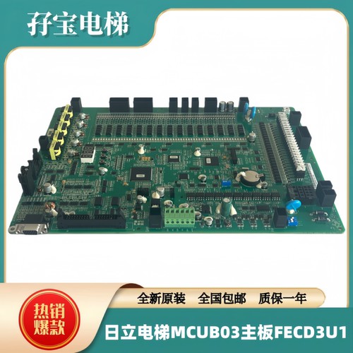 全新原装日立电梯MCUB03主板FECD3U1电子电路板HGP主控板 艾默生