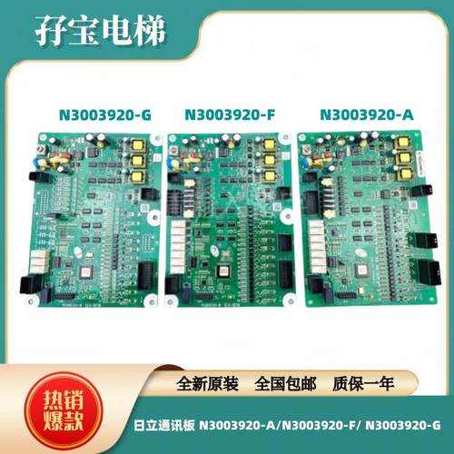 全新原厂日立电梯主板通讯板 N3003920-A/N3003920-F/ N3003920-G