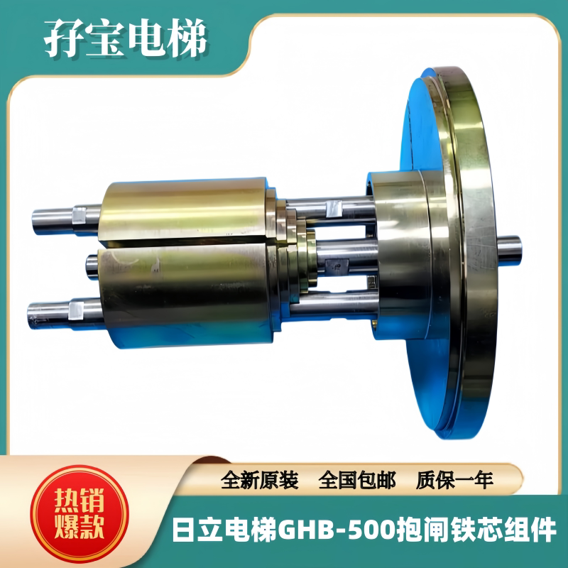 日立电梯配件GST抱闸铁芯GHB-500组件顶杆组件抱闸制动器线圈