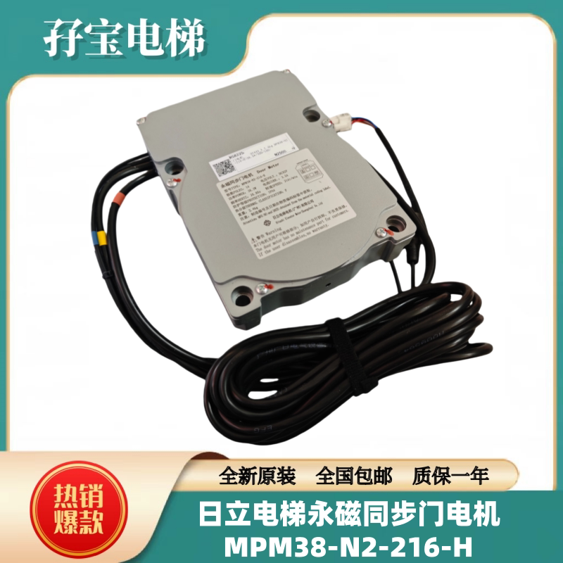 日立电梯永磁同步门电机MPM38-N2-216-H新款门电机光幕一体门电机