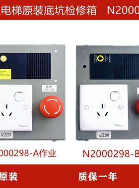 日立电梯MCA/LCA电梯底坑检修箱/新款检修箱/检修盒/N2000298-B