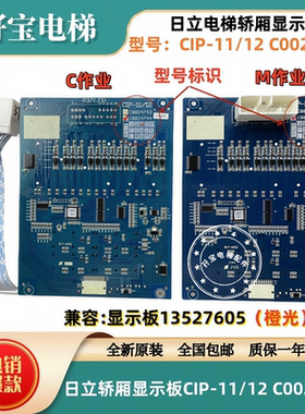全新原厂日立轿内薄型显示板CIP-11/12 C0024744 C作业/M作业