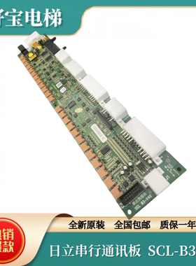 日立电梯MCA串行通讯板SCL-B3 V40 65000049/scl b3-v30全新原装