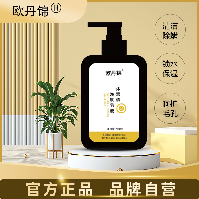 欧丹锦官方沐意清净肤皂液净肤沐意清正品草本沐意清皂液持久留香