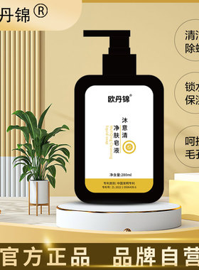 欧丹锦官方沐意清净肤皂液净肤沐意清正品草本沐意清皂液持久留香