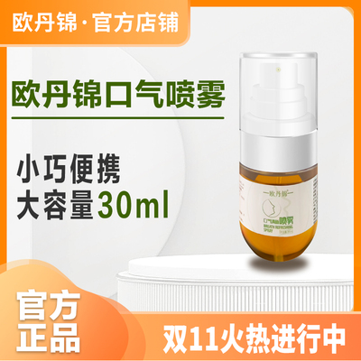 欧丹锦官方欧丹锦口喷正品欧丹锦口气清新喷雾便携持久型男女专用