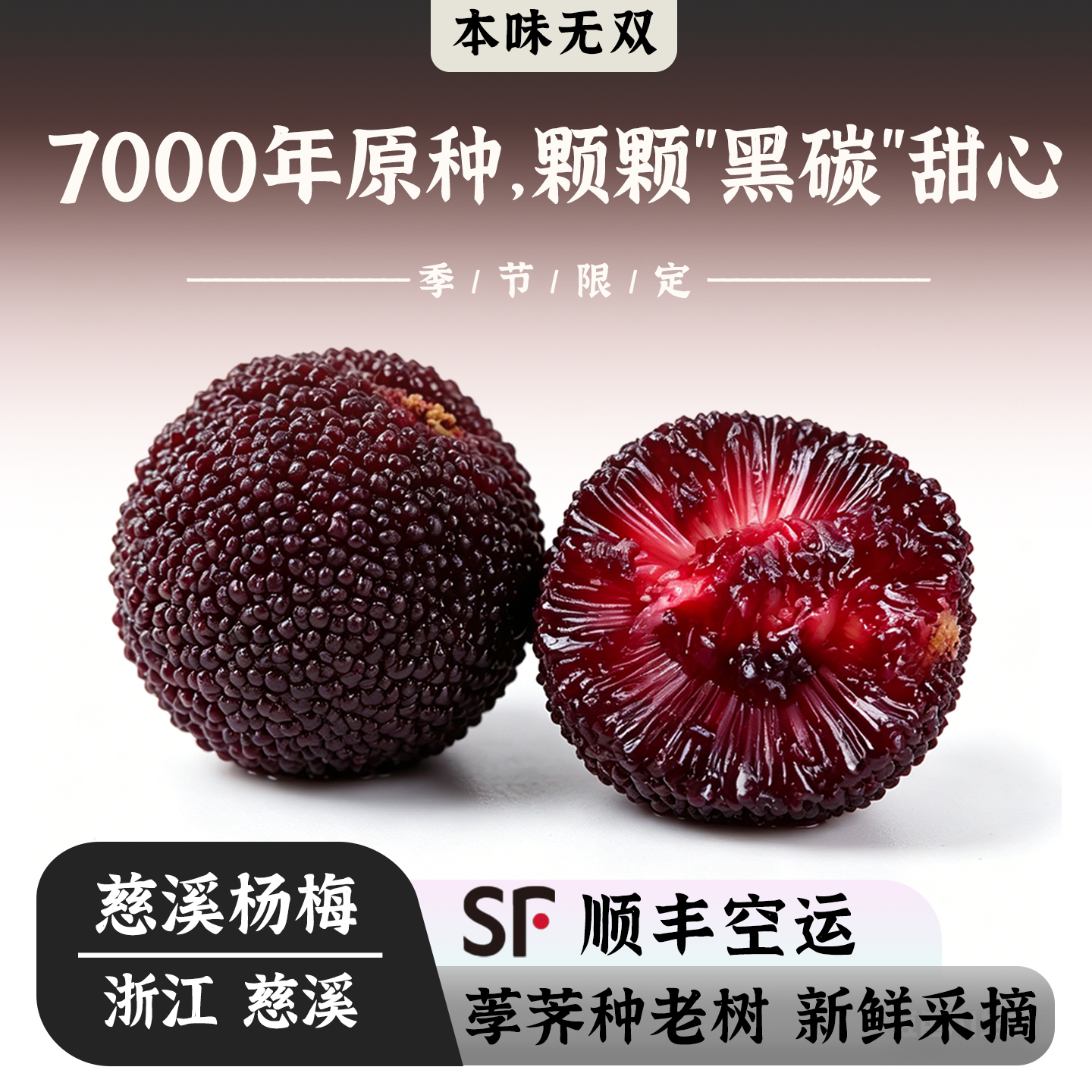 【顺丰空运】宁波慈溪余姚高山杨梅新鲜现摘孕妇当季荸荠黑炭冷链