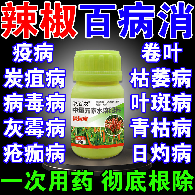 辣椒病毒病专用药防辣椒卷叶黄叶白粉病炭疽病杀菌剂辣椒专用农药