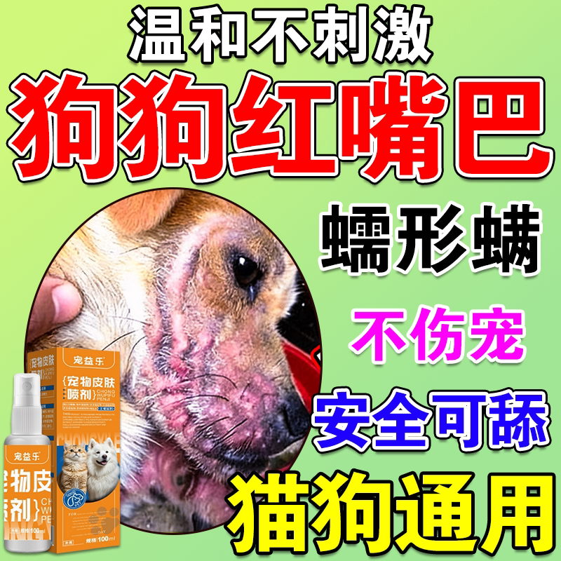 狗狗嘴巴红肿蠕形螨驱虫药狗狗螨虫专用清洁护理不怕舔舐外用喷剂