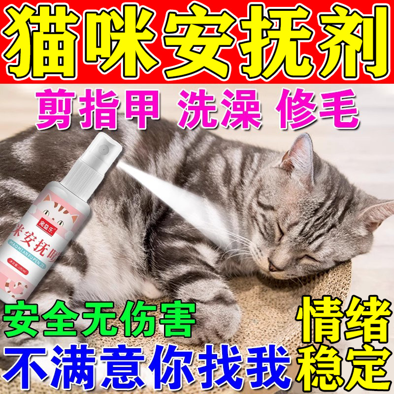 猫咪安抚喷雾安眠快速睡觉镇定剂神器宠物情绪舒缓麻醉应激费洛蒙