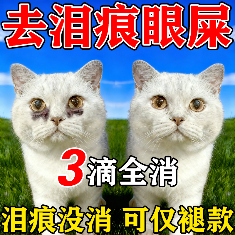 猫咪泪痕滴眼液抗菌消炎去眼屎