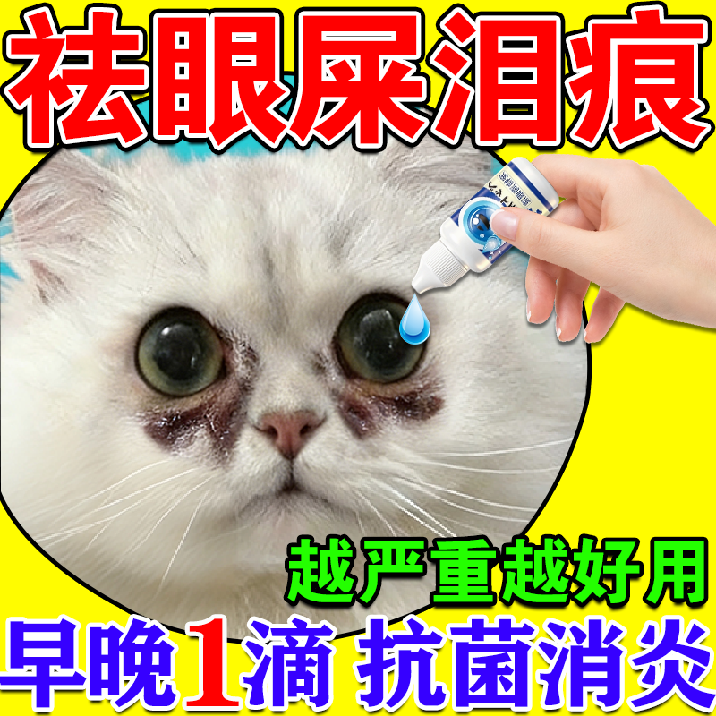 猫咪眼睛发炎流泪眼药水红肿流脓宠物祛除泪痕眼屎清洁专用滴眼液