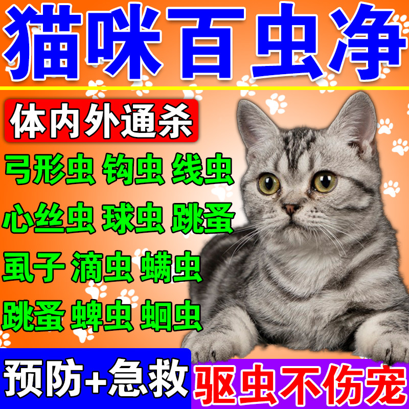 猫咪百虫净驱虫药体内外一体猫狗百崇净百虫杀片球虫跳蚤蛔虫蜱虫