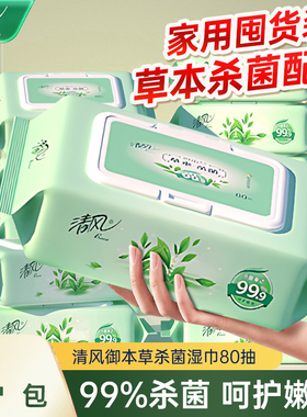 清风御本草湿巾杀菌80片4大包湿巾纸卫生消毒湿纸巾私处女生男士