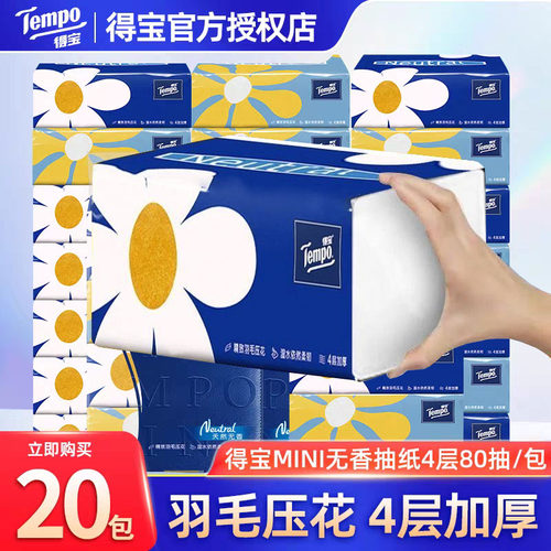 Tempo得宝抽纸4层20包