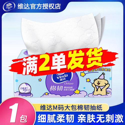 维达联名抽纸大码大包1包