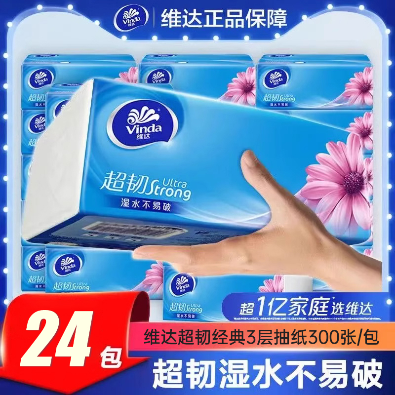 维达3层超韧抽纸家庭实惠装