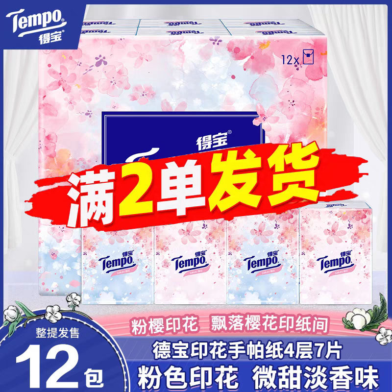 Tempo得宝手帕纸餐巾纸面巾纸随身装便携式小包纸巾88vip2元包邮