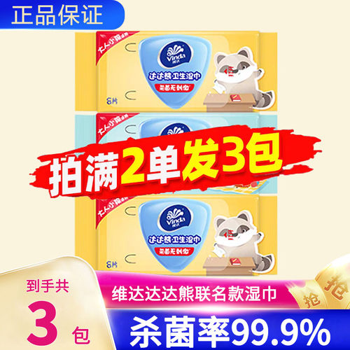 维达杀菌达达熊湿巾3包