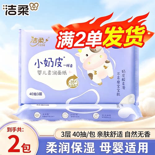 洁柔小奶皮保湿乳霜纸2包