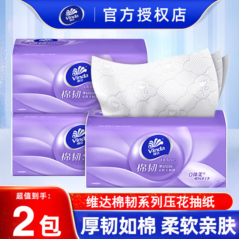 维达抽纸棉韧压花纸巾纸抽整箱家用餐巾纸纸巾卫生纸大包小商品