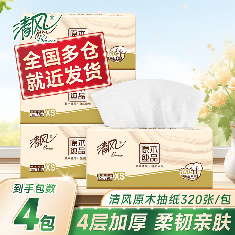 清风原木纯品抽纸4层4包
