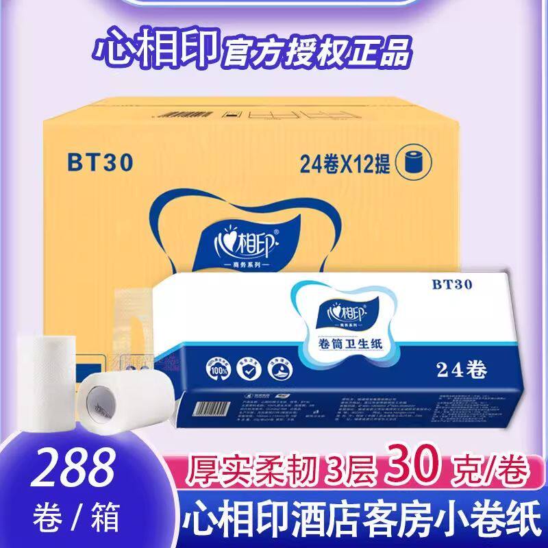 心相印酒店客房小卷纸BT30宾馆用纸小卷专用批卫生纸30克288卷